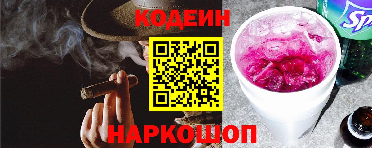 Кодеиновый сироп Lean Purple Drank  Вход с VPN  Калач-на-Дону  Кодеиновый сироп Lean напиток Lean (лин) 